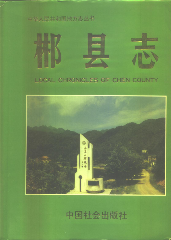 《郴县志》作者:郴县志编纂委员会编 页数:934 出版社:北京:中国社会