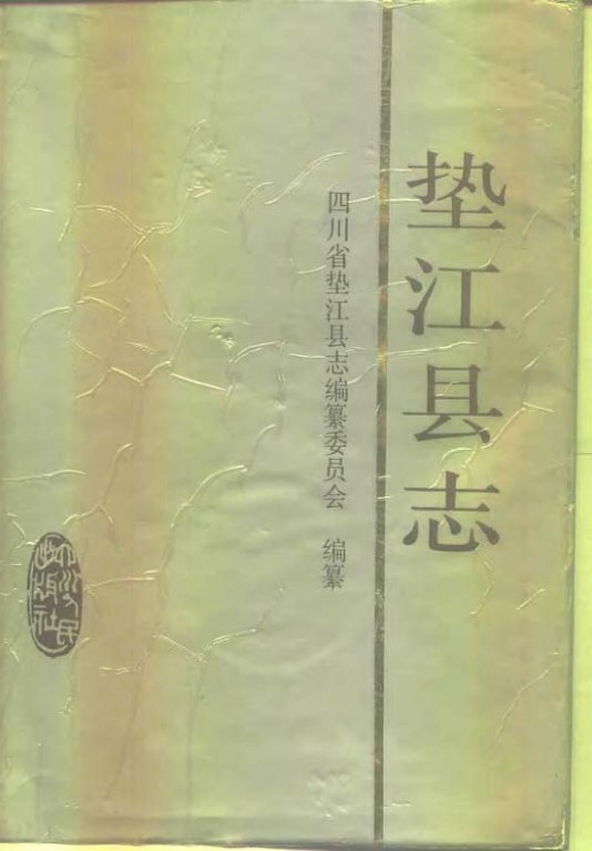 重庆市垫江县志1993版pdf下载