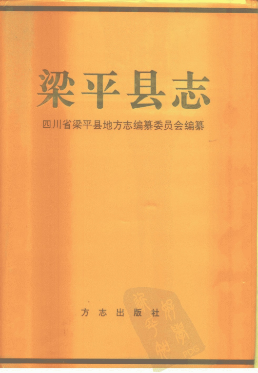 重庆市梁平县志1995版梁平区pdf下载