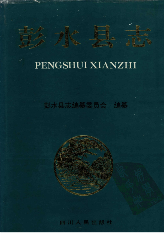 重庆市 《彭水县志》1998版(彭水苗族土家族自治县).pdf下载