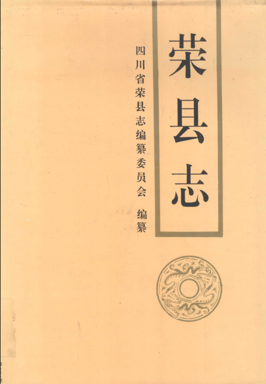 首页 产品中心 四川县志 四川省自贡市 《荣县志》1993版.